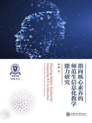 cover image of 指向核心素养的师范生信息化教学能力研究